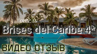 Отель Brisas del Caribe 4* Куба / Варадеро ОТЗЫВ