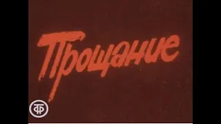 26. В.И. Ленин  Страницы жизни  X  Всматриваясь в двадцатые.  Фильм 2  Прощание 1988