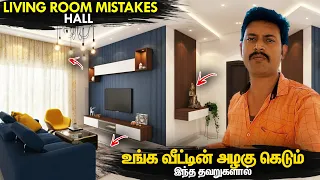 Hall-ல் இந்த தப்ப செஞ்சுடாதிங்க | Living Room / Hall Design Ideas & Mistakes | Mano's Try Tamil Vlog