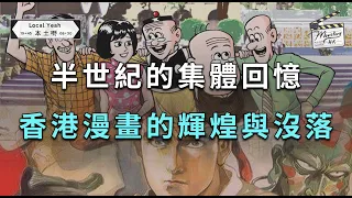 【香港人必須要知的歷史】半世紀的集體回憶：香港漫畫的輝煌與沒落｜玉郎集團｜龍虎門｜中華英雄｜老夫子｜麥兜故事