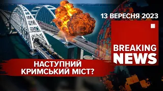 💥СЕВАСТОПОЛЬ, у вас пропущений🤔КЕРЧЕНСЬКОМУ мосту приготуватися? | Час новин: 15:00 13.09.2023