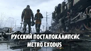 РУССКИЙ ПОСТАПОКАЛИПСИС! НАЧАЛО ПУТЕШЕСТВИЯ  ЧАСТЬ 2 ( ВЫЛЕТЕЛ СТРИМ ) METRO EXODUS