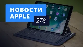 Новости Apple, 278 выпуск: проблемы iPhone XS и XS Max и новые iPad в России