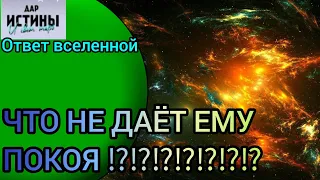 ✅🔯⁉️🔯✅ ЧТО НЕ ДАЁТ ЕМУ ПОКОЯ⁉️⁉️⁉️⁉️⁉️⁉️⁉️🔯✅