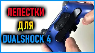 Лепестки для DualShock 4 | Лепестки PS4 Back Button Attachment | Аксессуары для PS4 c Aliexpress