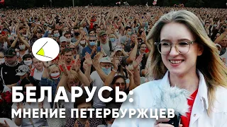 Что вы думаете о протестах в Белоруссии? Опрос людей на улице