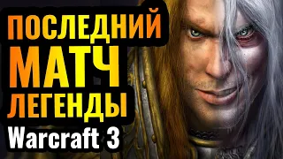 ПРОЩАЙ, ЛЕГЕНДА! Завершает карьеру один из лучших игроков в истории Warcraft 3 Reforged