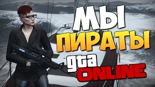 GTA ONLINE - ПИРАТЫ ЛОС САНТОСА (УГАР) #207