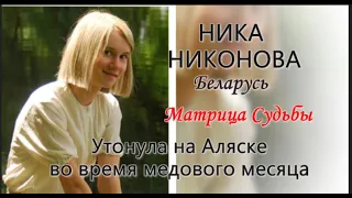 Ника Никонова, режиссер, погибла на Аляске.  Матрица жизни