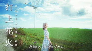 [MV]打上花火 Cover (Uchiage Hanabi) - DAOKO / 米津玄師 Cover by yurisa