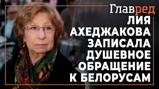 Лия Ахеджакова записала прочувствованное обращение в поддержку белорусского народа