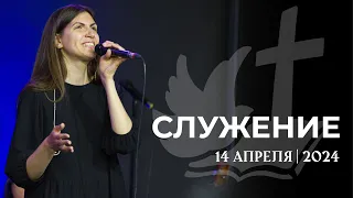 Воскресное служение | 14 апреля 10:00