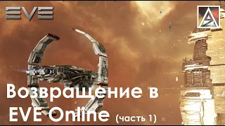 Возвращение в EVE Online. Часть 1