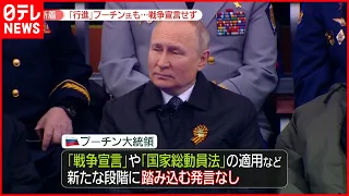 【“戦勝記念日”演説 】プーチン大統領  欧米諸国を非難も…“戦争宣言”なく