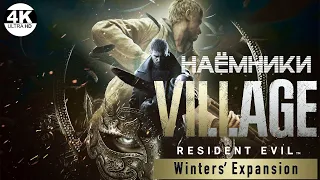 Resident Evil Village - Winters’ Expansion●Новое дополнение▼НАЁМНИКИ💀▲Прохождение 5◆4K