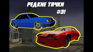 Редкие машины из GTA San Andreas. #3