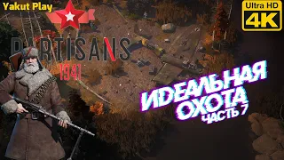 Partisans 1941  [2020] —Часть 7: Идеальная Охота [4k 60ᶠᵖˢ RTX ] [rus]