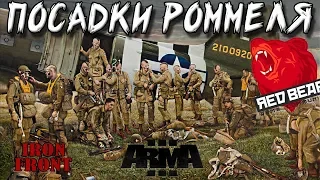 Взрываем немецкие столбы Iron Front Arma 3 Red Bear Посадки Роммеля