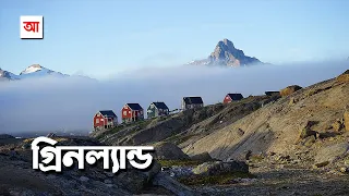 সবচেয়ে বড় দ্বীপ গ্রিনল্যান্ড | আদ্যোপান্ত | Worlds Largest Island Greenland