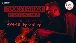 ЕГОР KREED - Зажигалки (Coover by X-RAY)