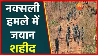 Naxal Attack | नक्सल मुठभेड़ में पुलिस का एक जवान शहीद | Chhattisgarh Naxal Attack | Top News Hindi