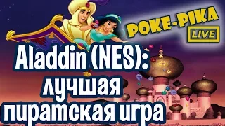 Aladdin (NES): лучшая пиратская игра на «денди»: запись стрима (13.01.2018)