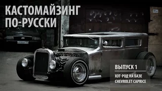Кастомайзинг по-русски | Хот-род на базе Chevrolet Caprice