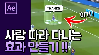 사람 따라다니는 효과 | 축구 유튜버들 주목 After Effect Motion Tracker [에프터이펙트]