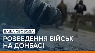 Розведення військ на Донбасі: що це змінить на лінії фронту | Ваша Свобода