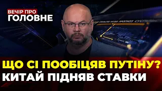 🔴Китай розчарував Путіна, РФ видихається у Бахмуті, Україна під ракетним ударом / ВЕЧІР ПРО ГОЛОВНЕ