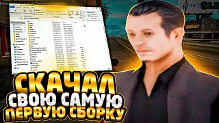 СКАЧАЛ СВОЮ САМУЮ ПЕРВУЮ СБОРКУ 2018 ГОДА GTA SAMP