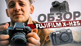 ОБЗОР Fujifilm X-H2S / Личный тест фотокамеры Fujifilm X-H2S от GETLENS