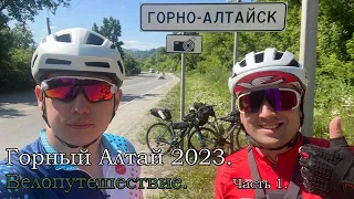 Горный Алтай 2023. Велопутешествие. Часть 1.