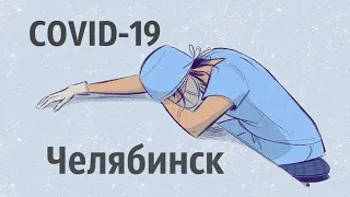 ПОЧЕМУ БОЛЕЮТ COVID-19 коронавирус - врач из Челябинска