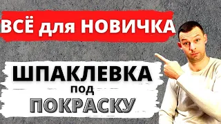 Шпаклевка потолка под покраску. Полный гайд