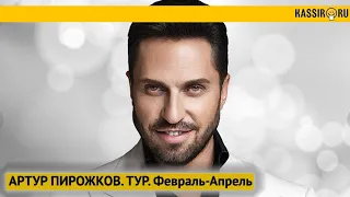 Артур Пирожков. ТУР.  20.02 Ростов-на-Дону,27.02 Светлогорск, 8.04 Санкт-Петербург