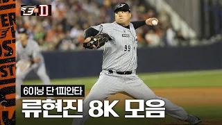 류현진 2024시즌 첫 승! 두산전 8K 모음 (04.11)