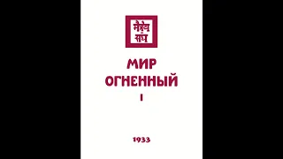 Мир Огненный. 1 часть. Агни Йога (Живая Этика). Аудиокнига.