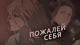 ❝ пожалей себя ❞ Violet Evergarden