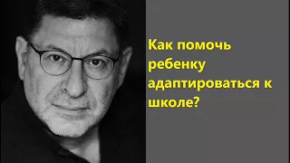 Лабковский Как помочь ребенку адаптироваться к школе?