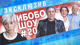 ИБОБО 2022: Макаревич, Ургант, Галкин, Невзоров, Хаматова