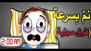 كيف تنام في دقيقتين | طرق سحرية للنوم السريع... جربها بنفسك