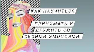 Как научиться принимать и дружить со своими ЭМОЦИЯМИ