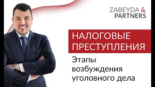 Налоговые преступления. Этапы возбуждения уголовного дела по экономическим преступлениям