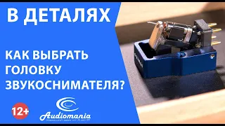 Как выбрать головку звукоснимателя?