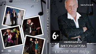 [2012.10.25] Юбилейный концерт В. Багрова (часть 8 из 8)