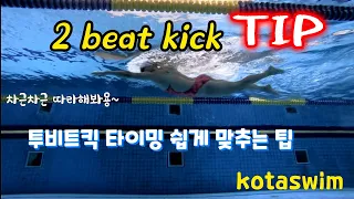 투비트킥 자유형 연습방법 / two beat kick freestyle