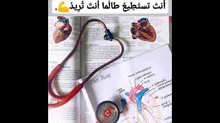 فيديو تحفيزي لعشاق الطب❤️🖇️