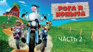 Прохождение Рога и Копыта Часть 2 (PC) (Без комментариев)