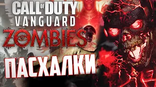 [Call of Duty: Vanguard] ВСЕ ПАСХАЛКИ зомби режима | Der Anfang